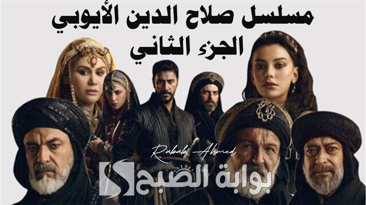 مسلسل صلاح الدين الأيوبي الجزء الثاني