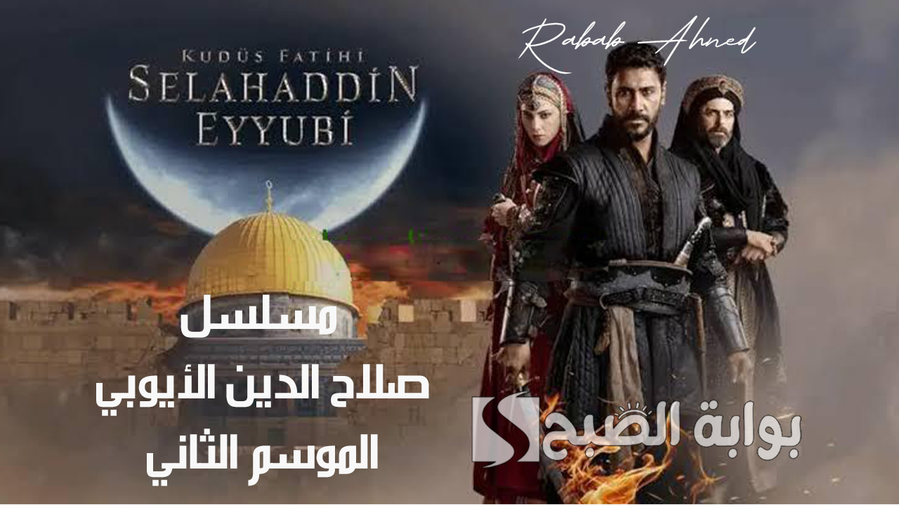 مسلسل صلاح الدين الأيوبي الموسم الثاني