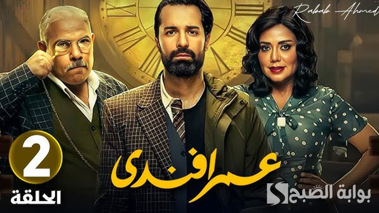 مسلسل عمر افندي الحلقة 2