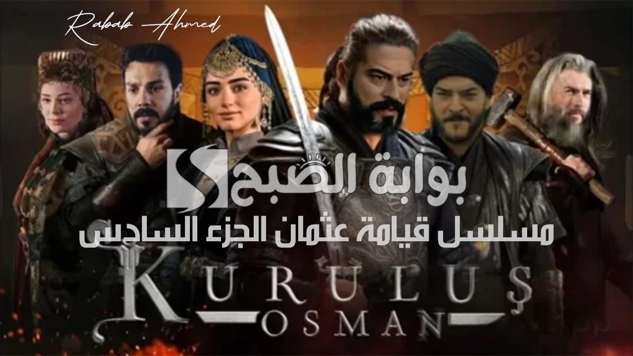 مسلسل قيامة عثمان الجزء السادس