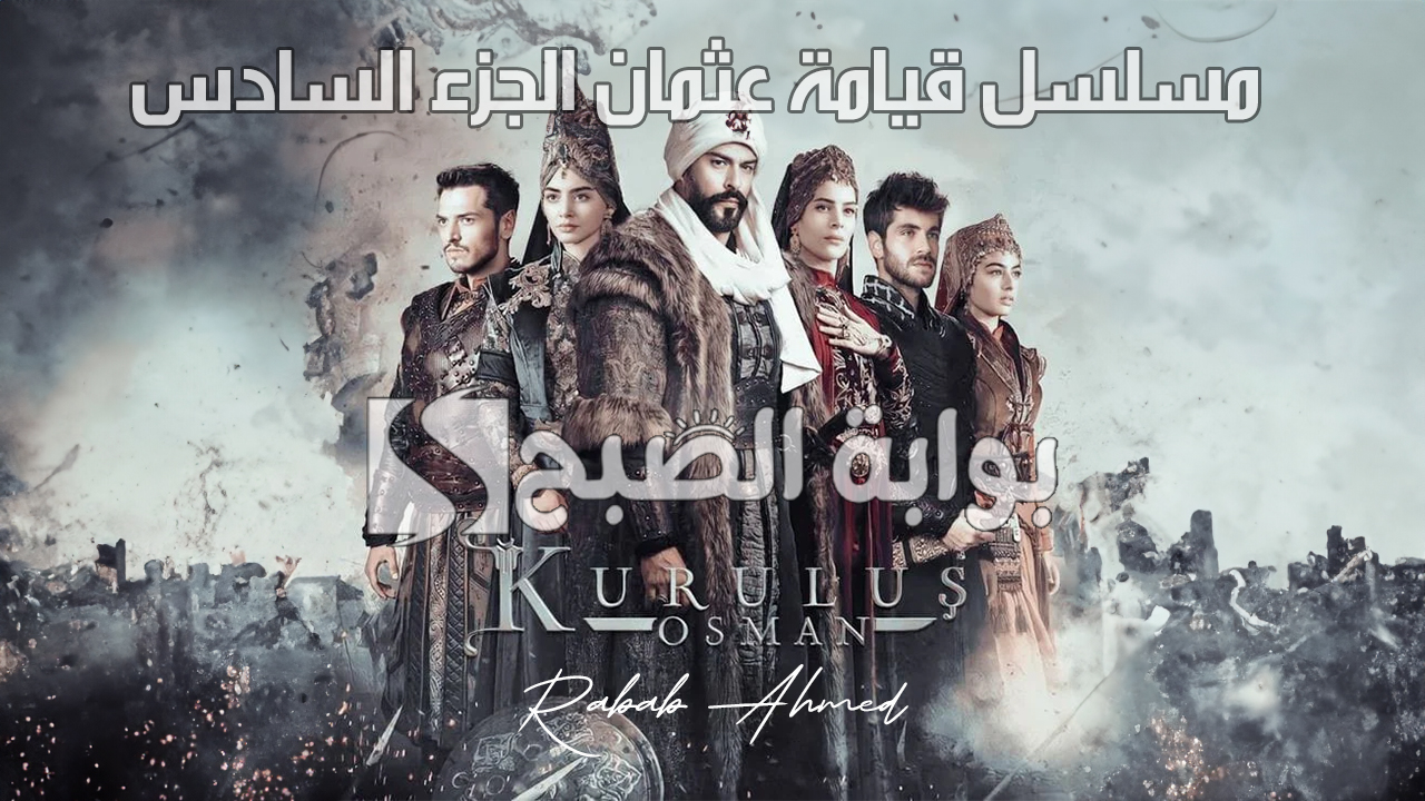 مسلسل قيامة عثمان الجزء السادس