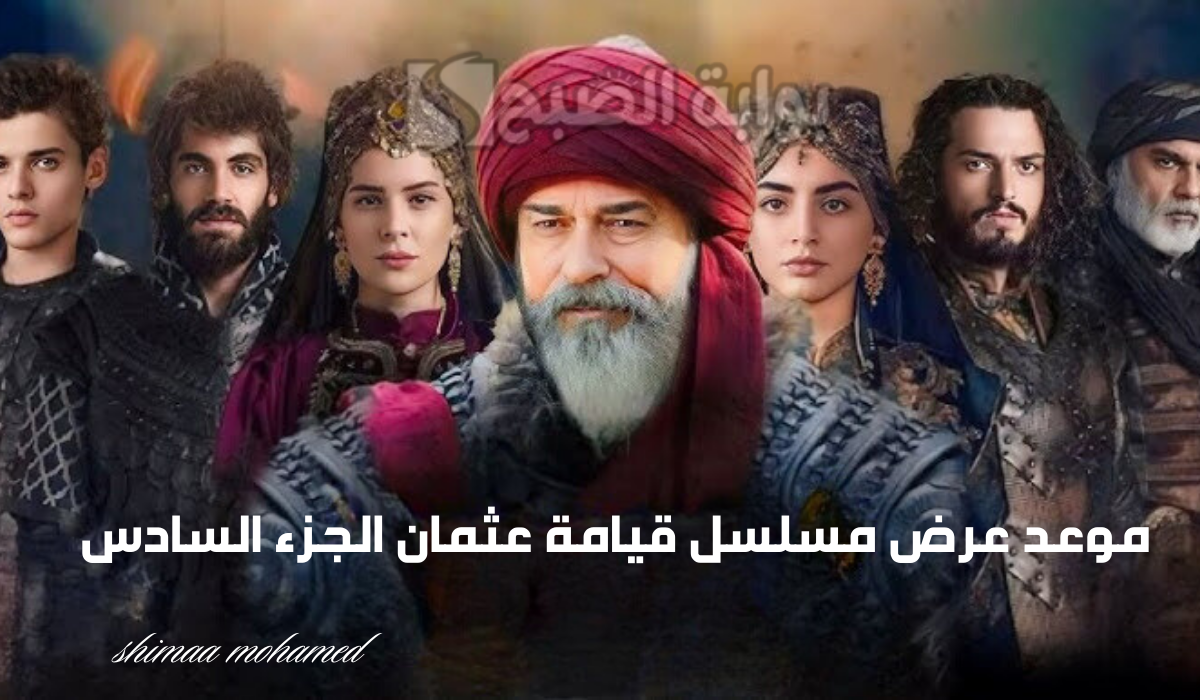 مسلسل قيامة عثمان الجزء السادس