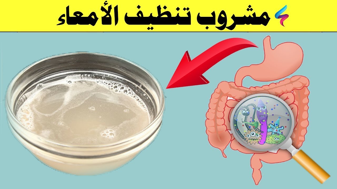 مشروب تنظيف القولون