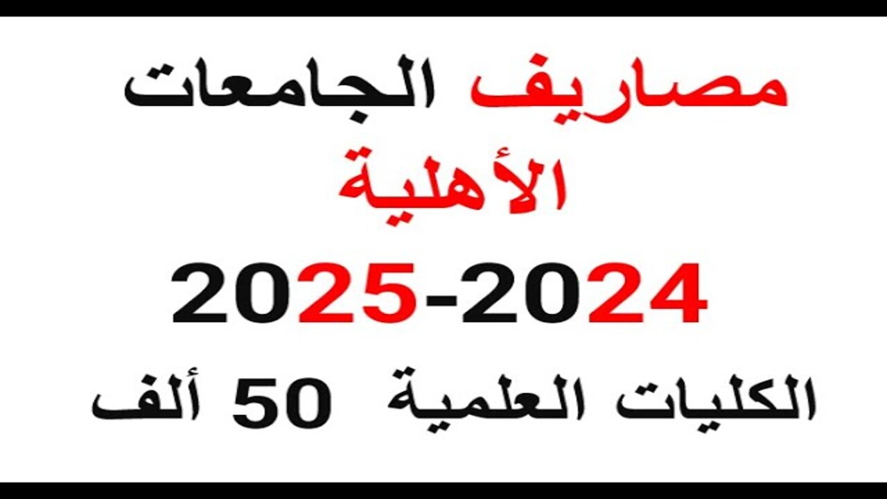 مصاريف الجامعات الأهلية 2024-2025
