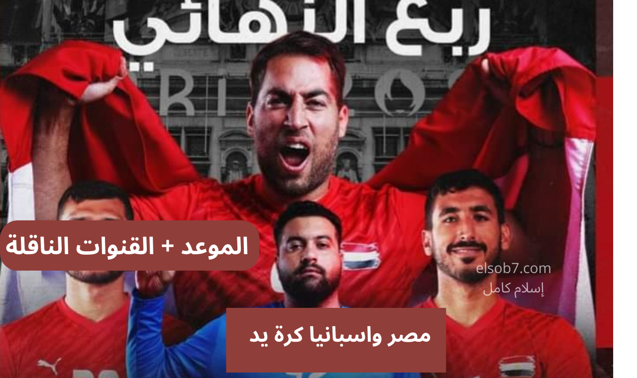 مصر واسبانيا كرة يد
