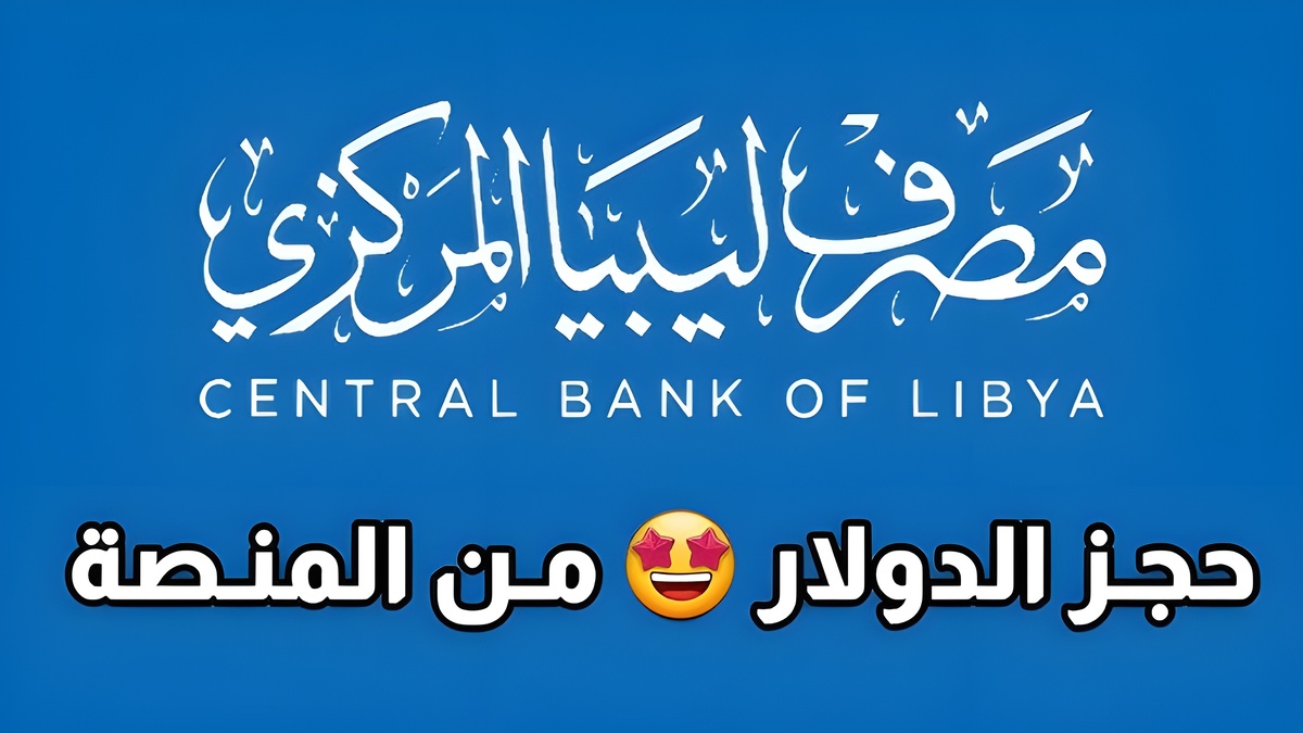 خطوات التسجيل في مصرف ليبيا المركزي