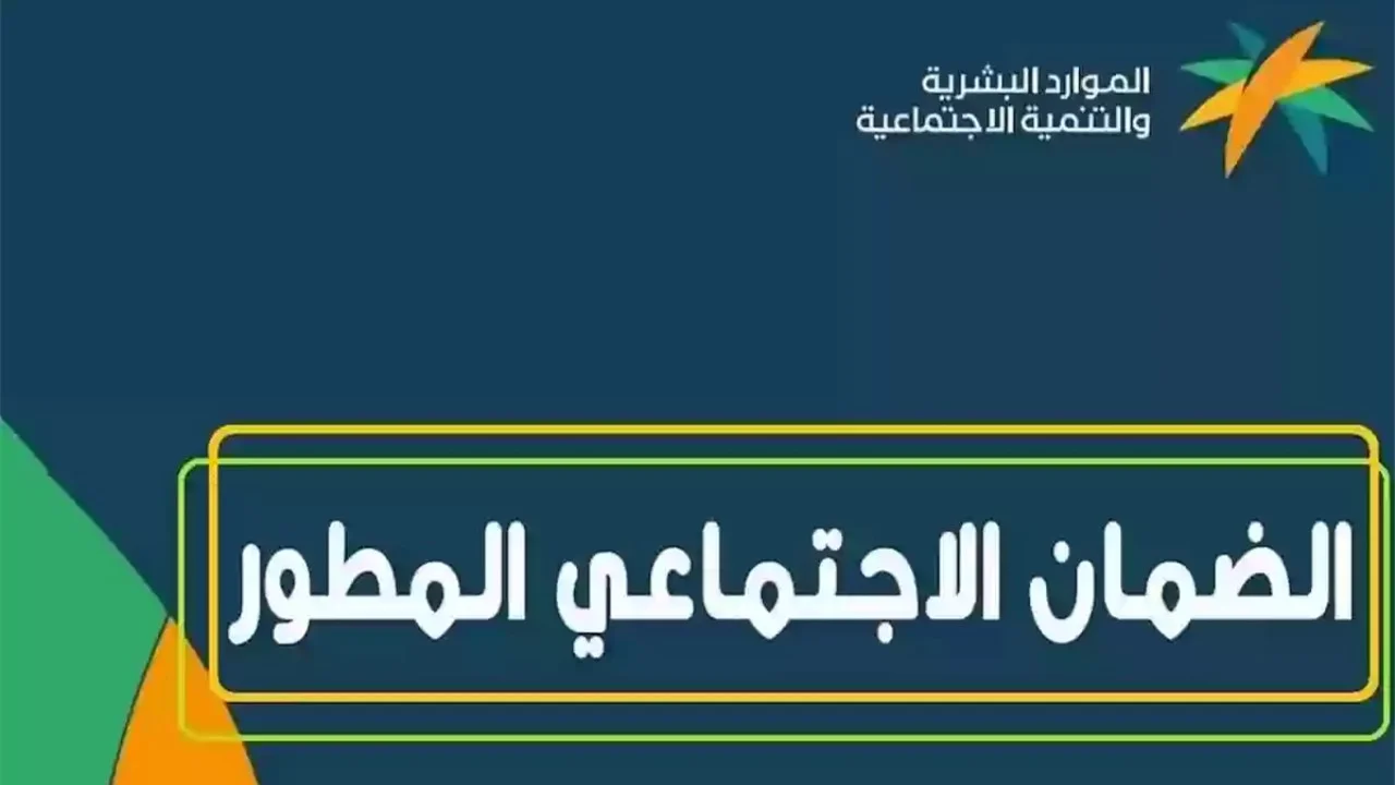 معاش الضمان الاجتماعي المطور