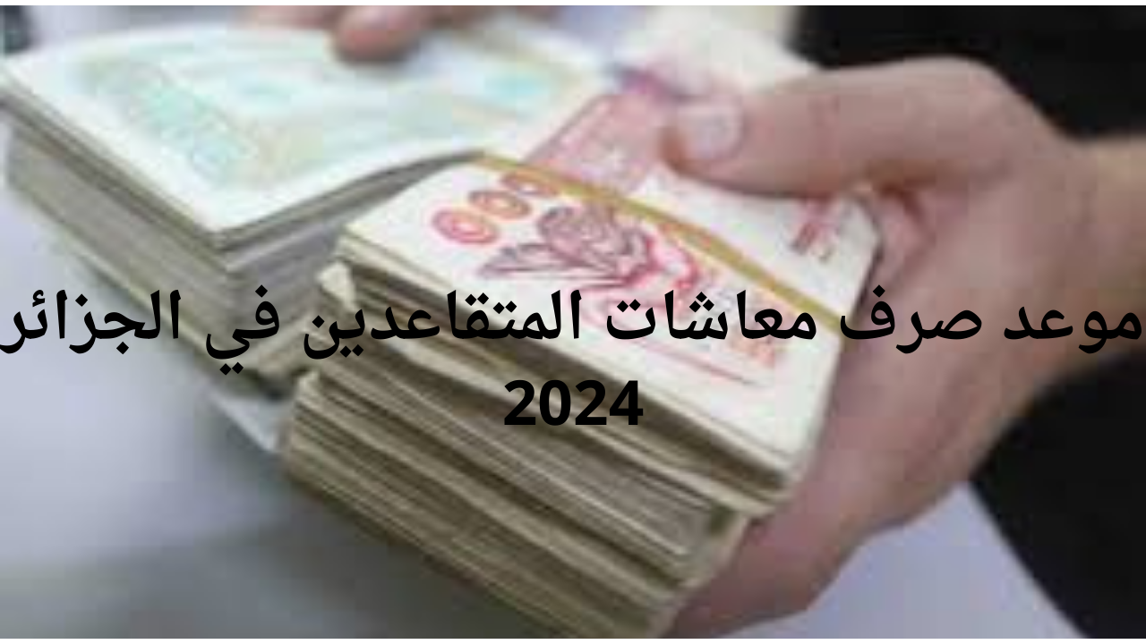 معاشات المتقاعدين الجزائر 2024