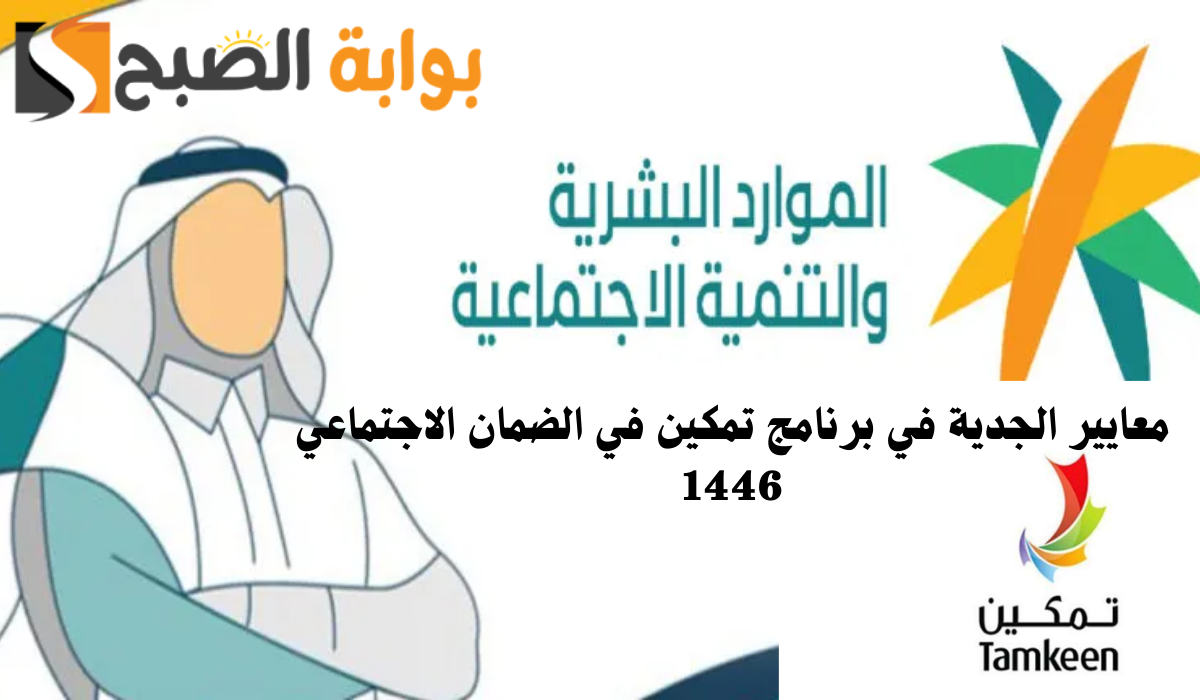 معايير الجدية في برنامج تمكين في الضمان الاجتماعي 1446
