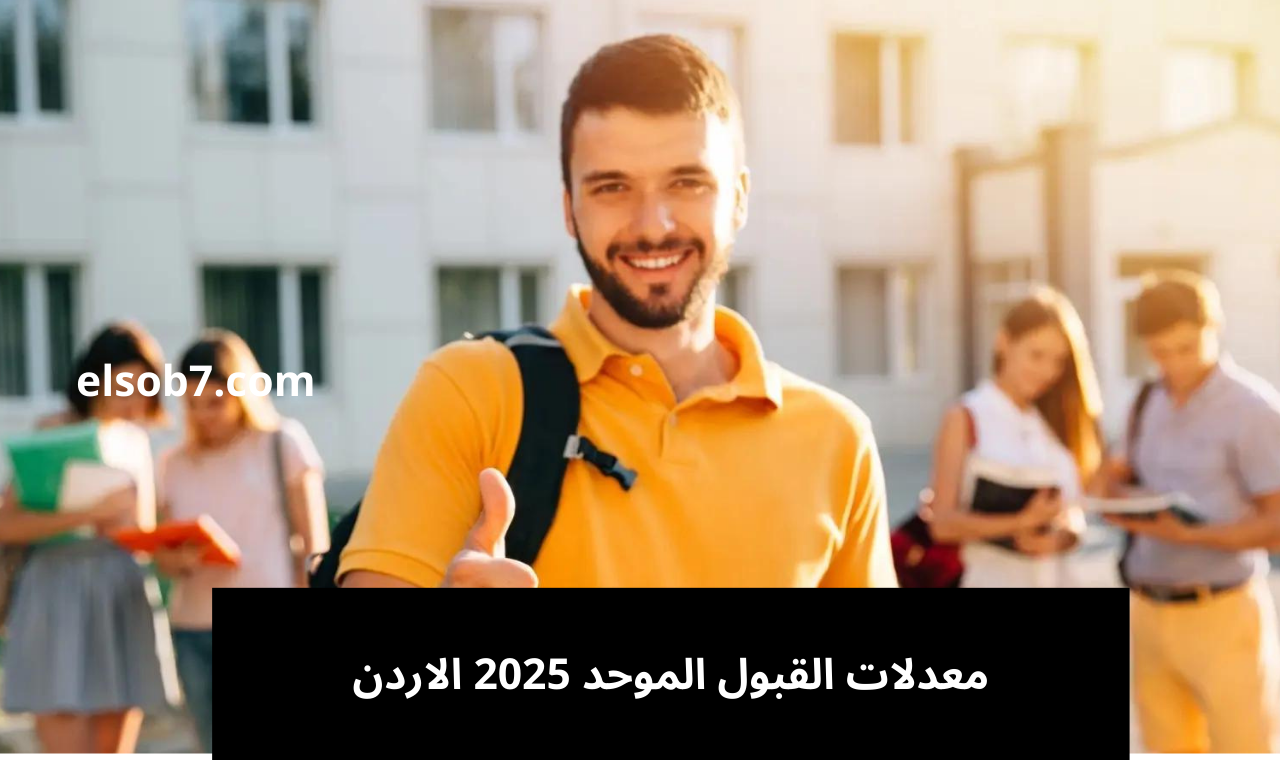 معدلات القبول الموحد 2025 الاردن