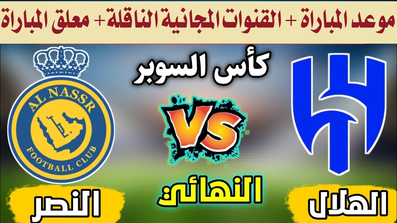 معلق مباراة النصر والهلال نهائي كأس السوبر السعودي 2024