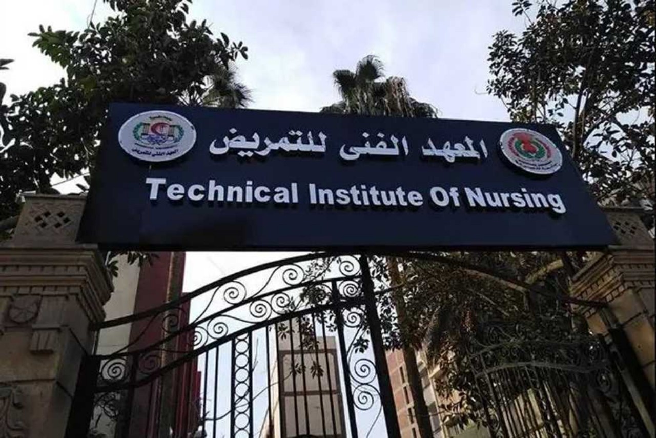 معهد فني تمريض