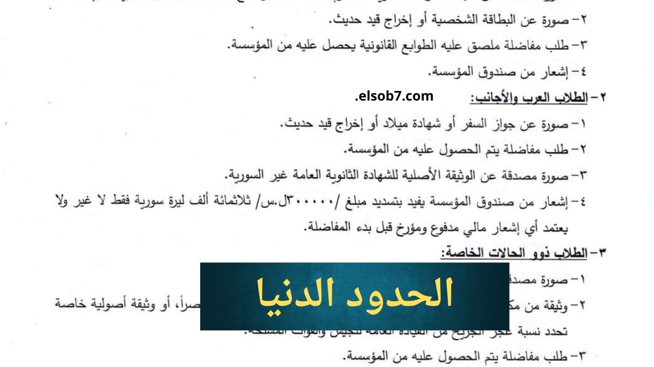 مفاضلة القبول في سوريا 2024