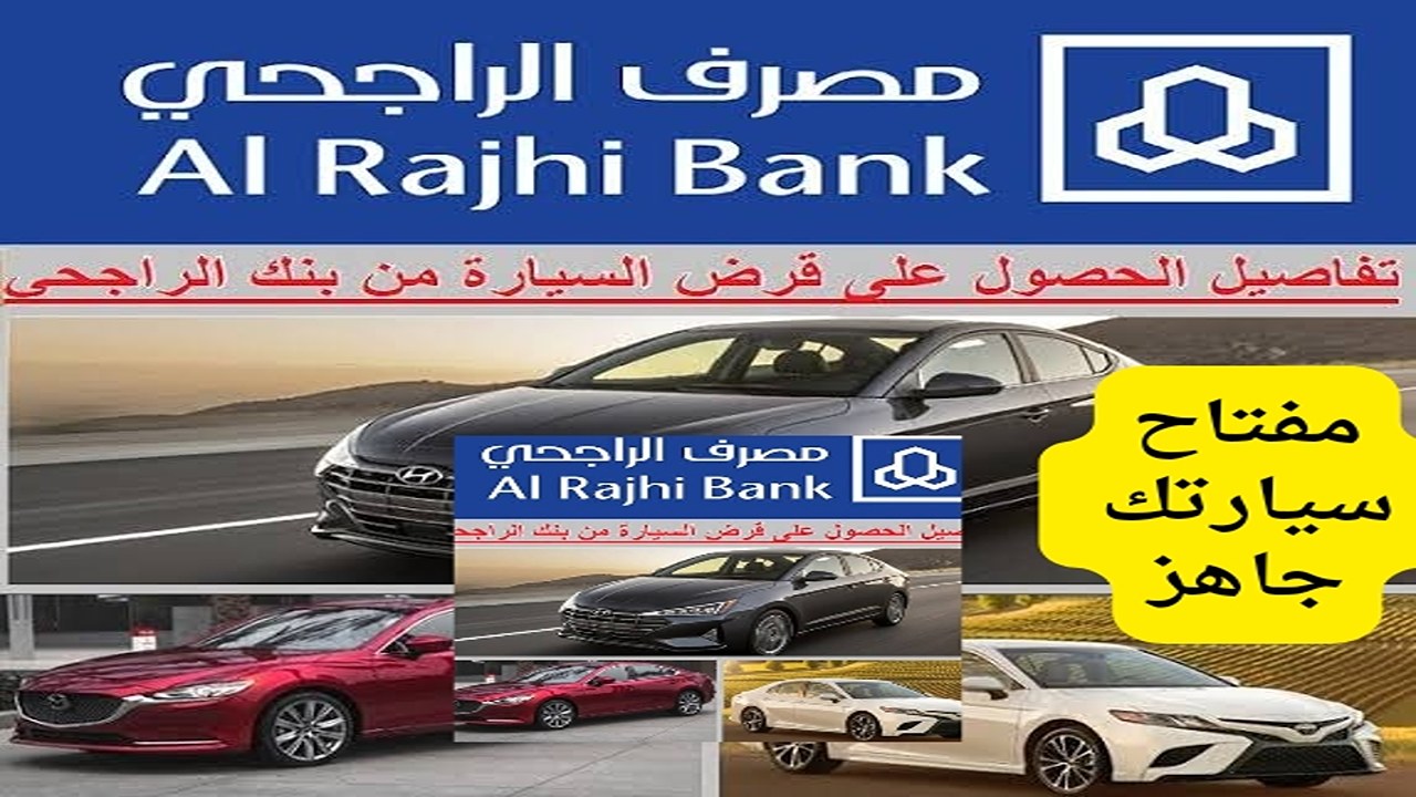 شروط تمويل السيارات من الراجحي