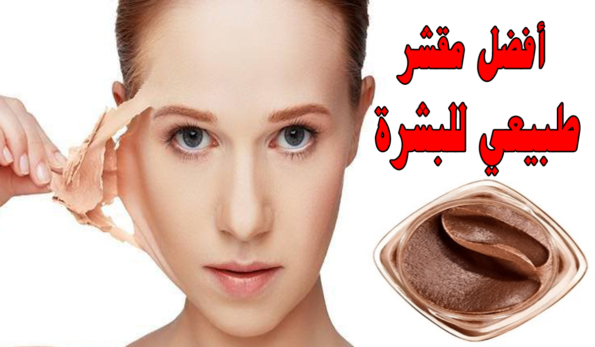 مقشر طبيعي لإزالة الجلد الميت