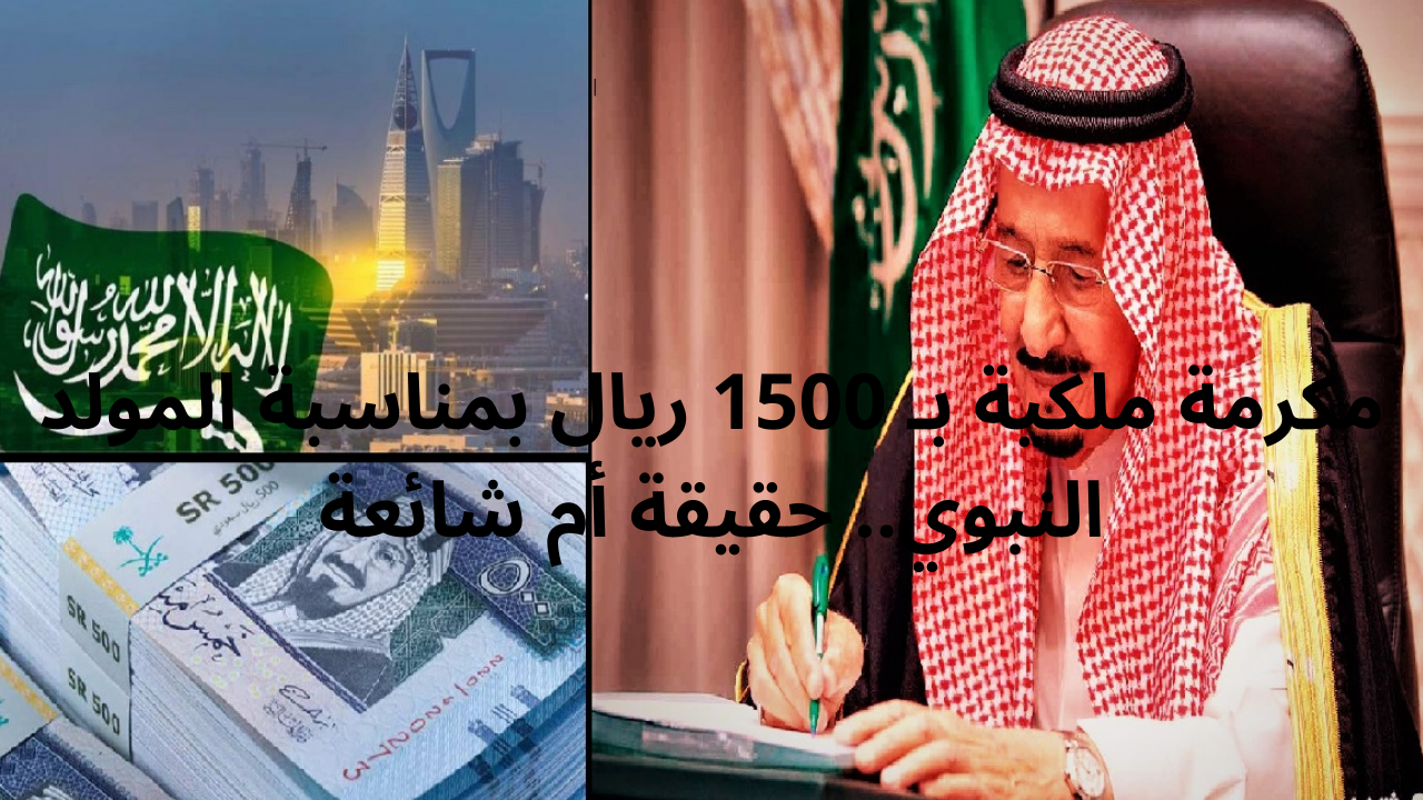 مكرمة ملكية تقدر بـ 1500 ريال