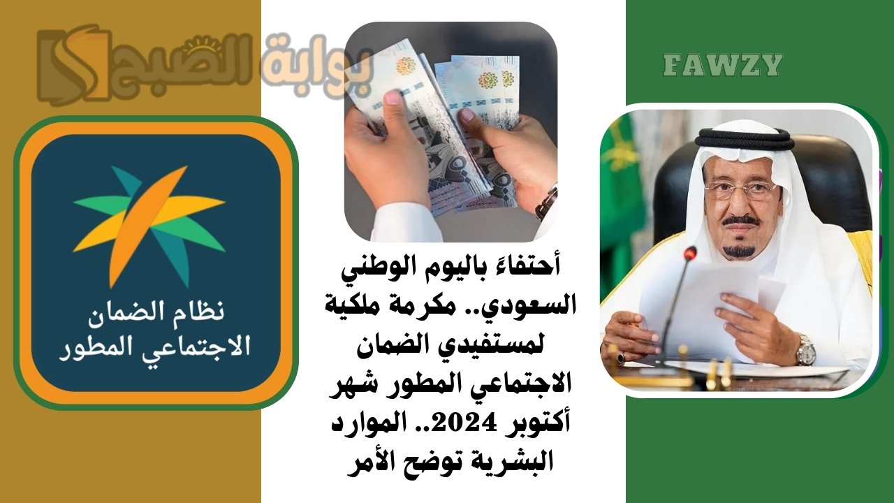 أحتفاءً باليوم الوطني السعودي.. مكرمة ملكية لمستفيدي الضمان الاجتماعي المطور شهر أكتوبر 2024.. الموارد البشرية توضح الأمر
