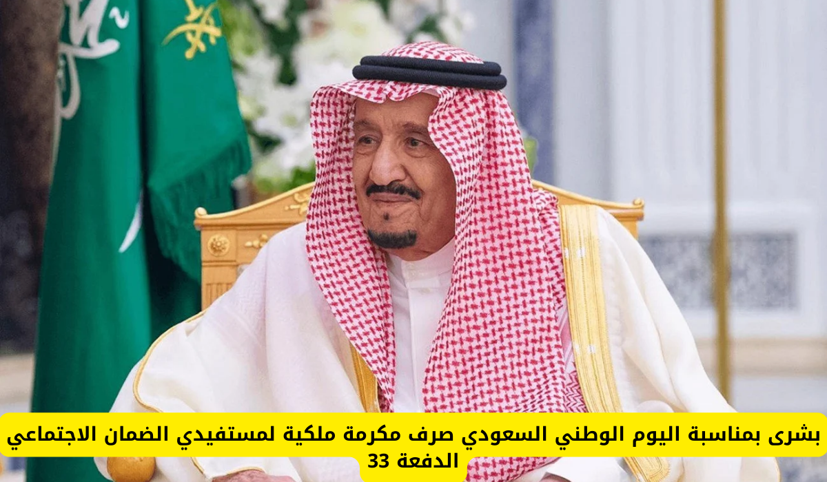 مكرمة ملكية لمستفيدي الضمان الاجتماعي