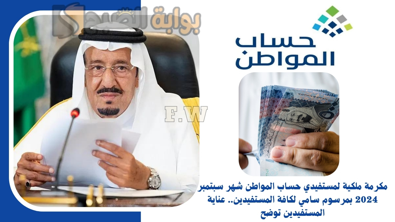 أحتفاءً بالمولد النبوي 1446.. مكرمة ملكية لمستفيدي حساب المواطن شهر سبتمبر 2024 بمرسوم سامي لكافة المستفيدين.. عناية المستفيدين توضح