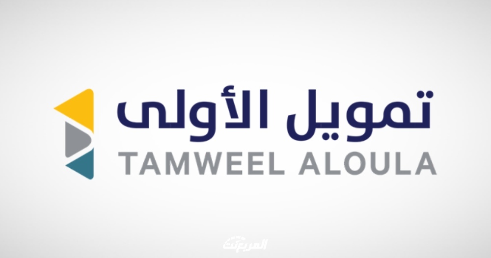 مميزات التمويل من شركة الأولي