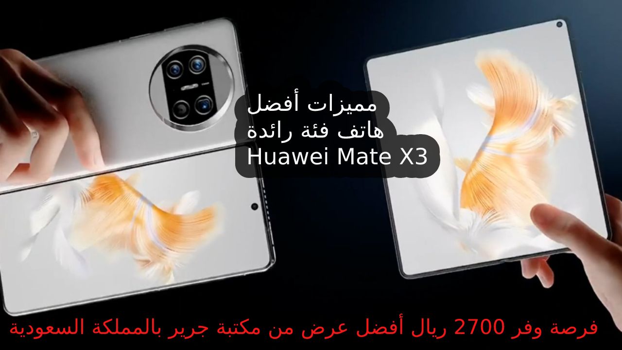 مميزات و مواصفات جوال Huawei Mate X3 وعرض من مكتبة جرير بالسعودية