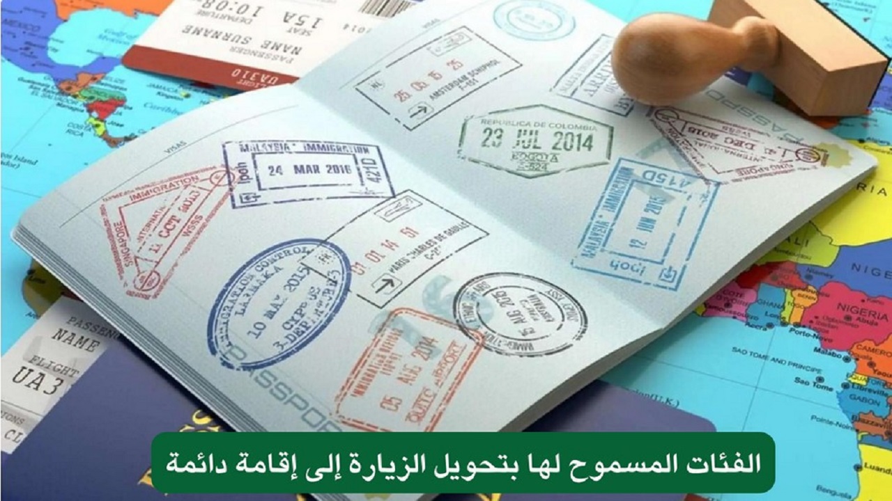من هم الفئات المسموح لهم بتحويل تأشيرة الزيارة إلى إقامة