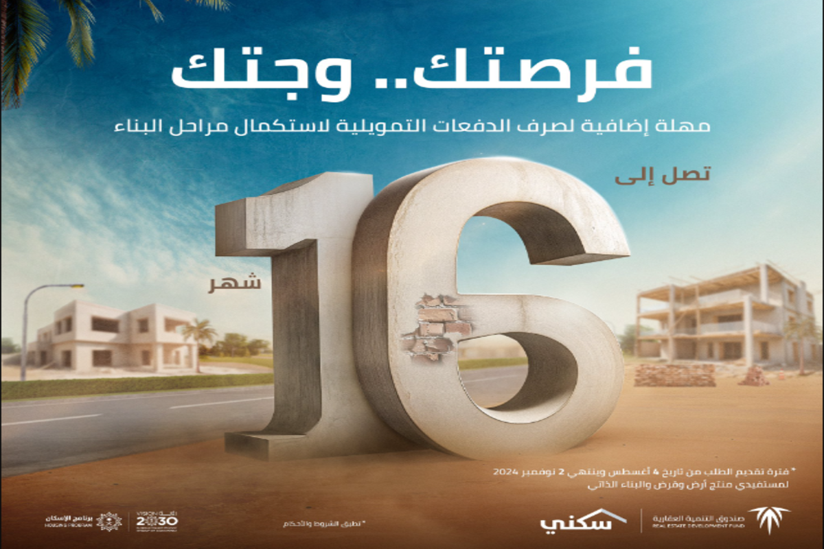 "لمدة 16 شهرًا" صندوق التنمية العقارية يمنح مهلة إضافية لمستفيدي "البناء الذاتي" و"أرض وقرض" لتسهيل إكمال منازلهم
