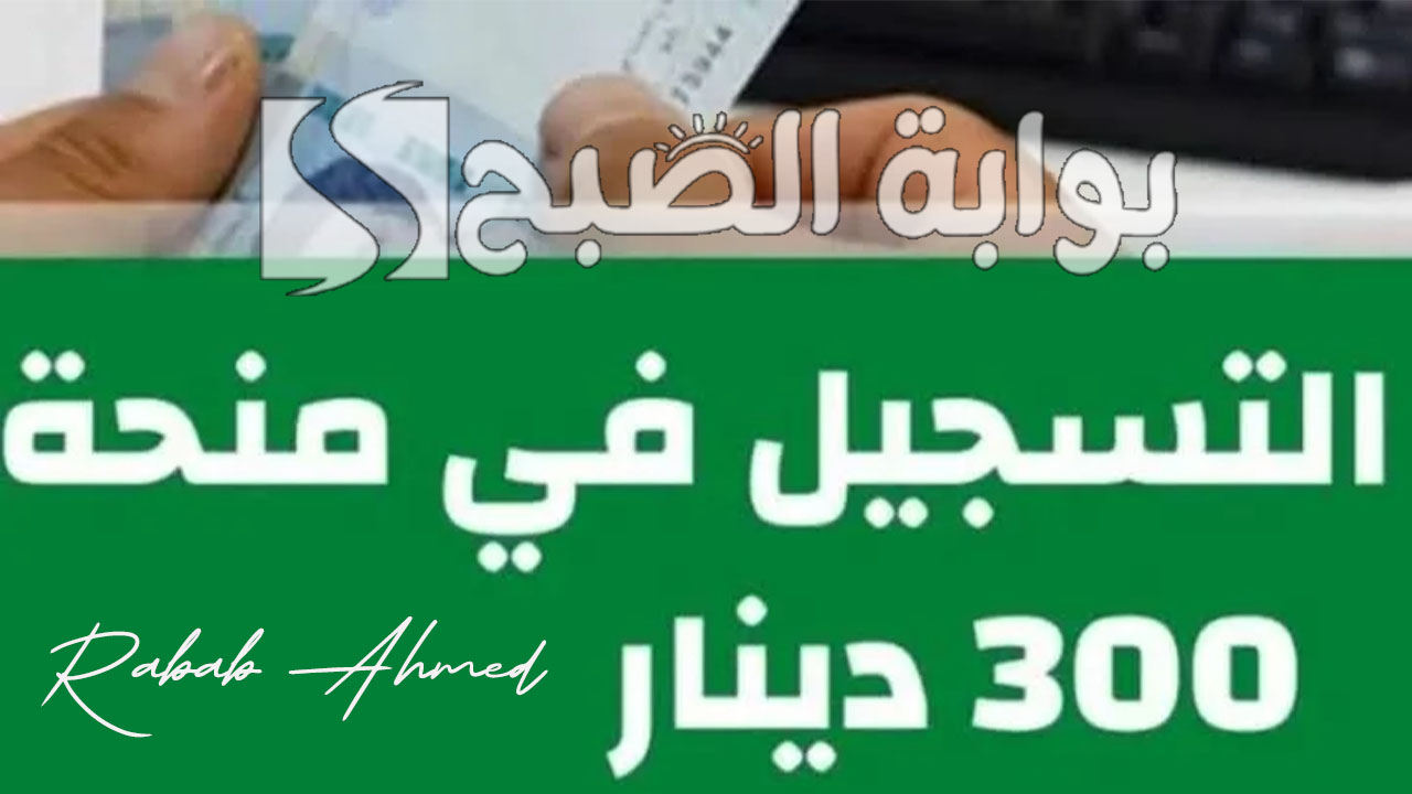 منحة 300 دينار تونس