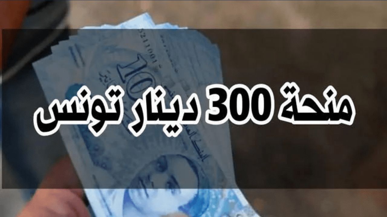 منحة 300 دينار تونسي