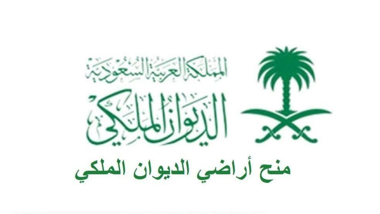 منحة ارض الديوان الملكي