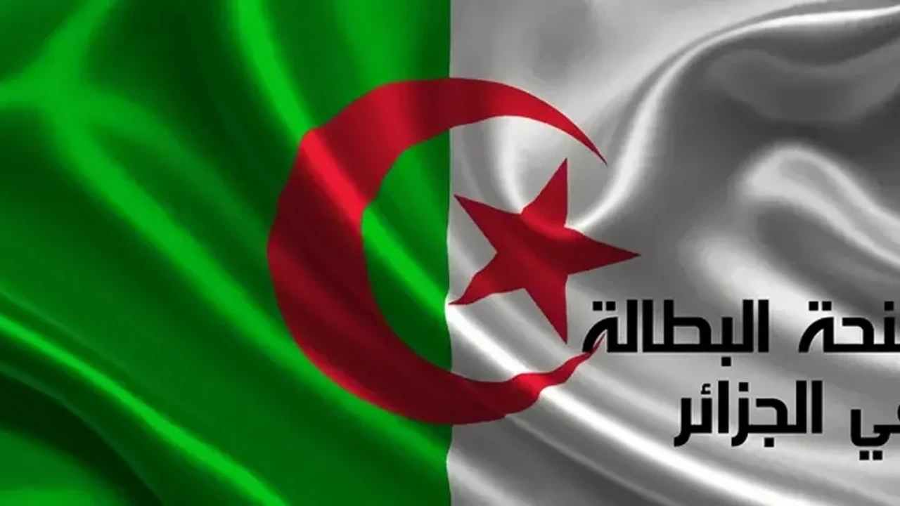 أسباب إيقاف منحة البطالة في الجزائر