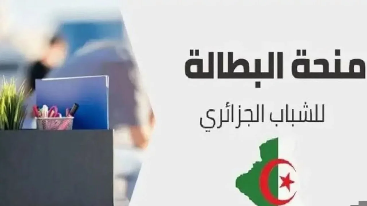 منحة البطالة بالجزائر