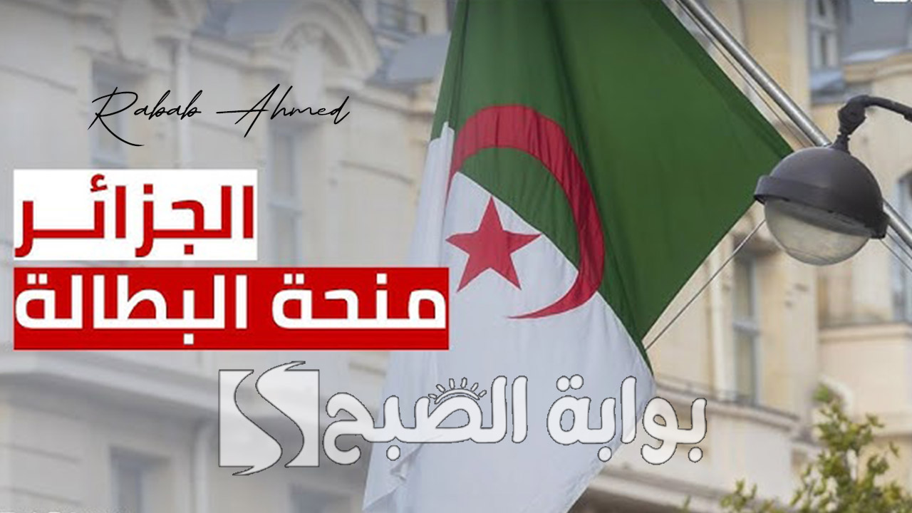 منحة البطالة في الجزائر 2024