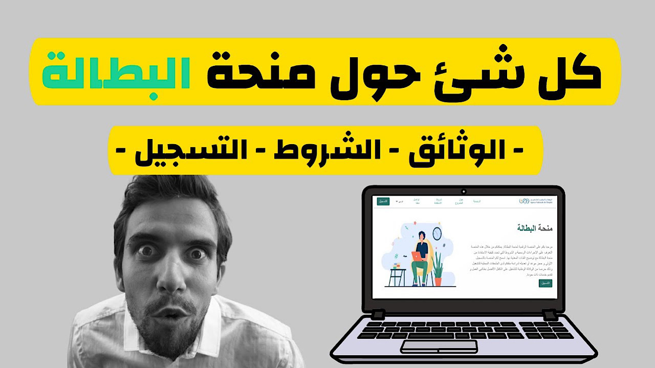 منحة البطالة في الجزائر لعام 2024