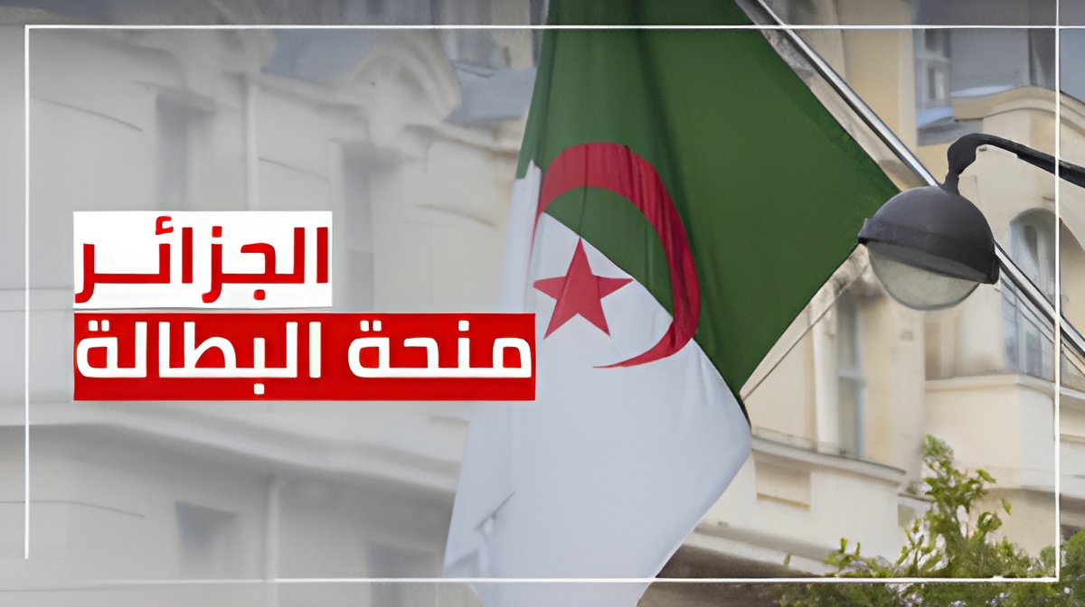 منحة البطالة 2024