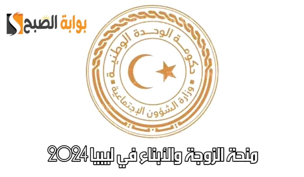 منحة الزوجة والأبناء في ليبيا 2024