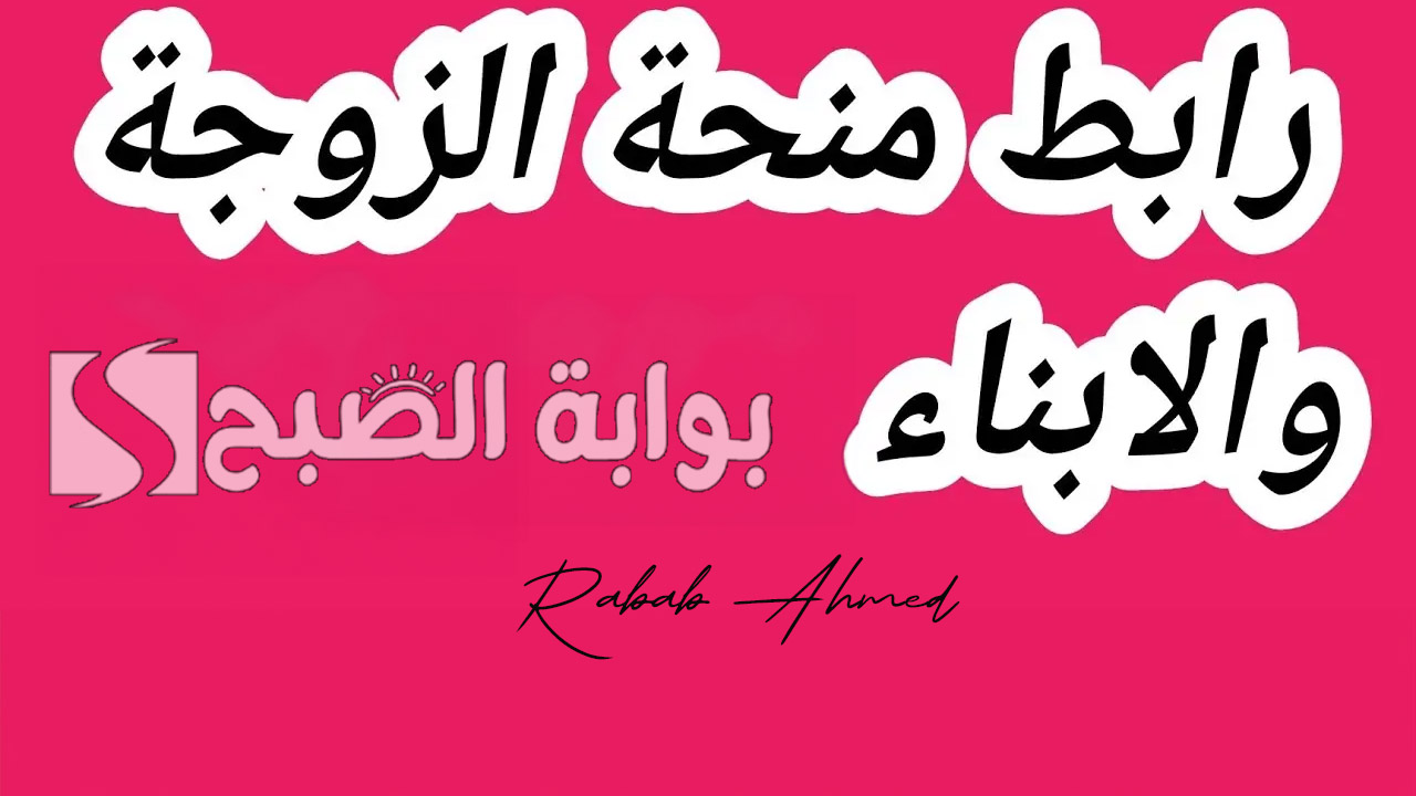 منحة الزوجة والأبناء ليبيا 2024