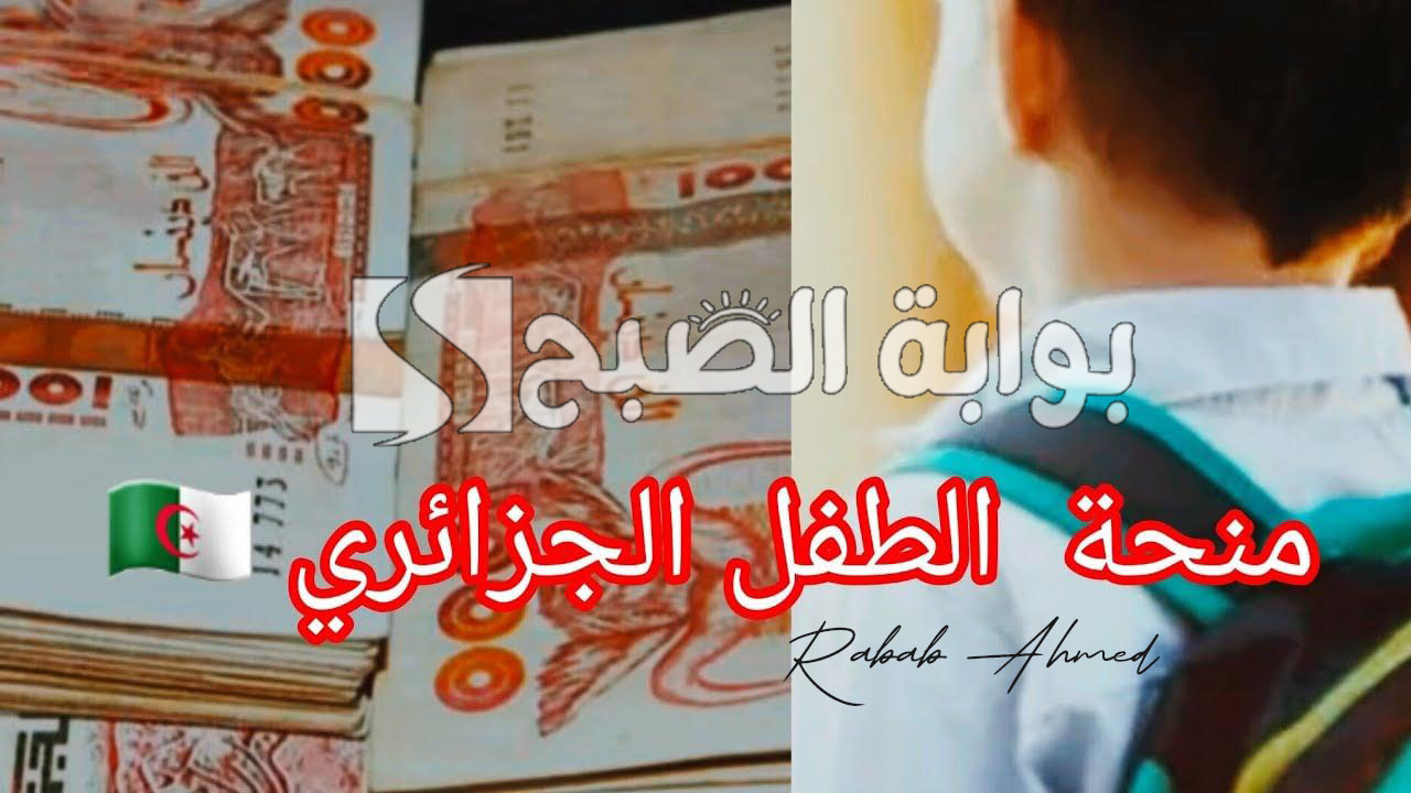 منحة الطفل الجزائر 2024