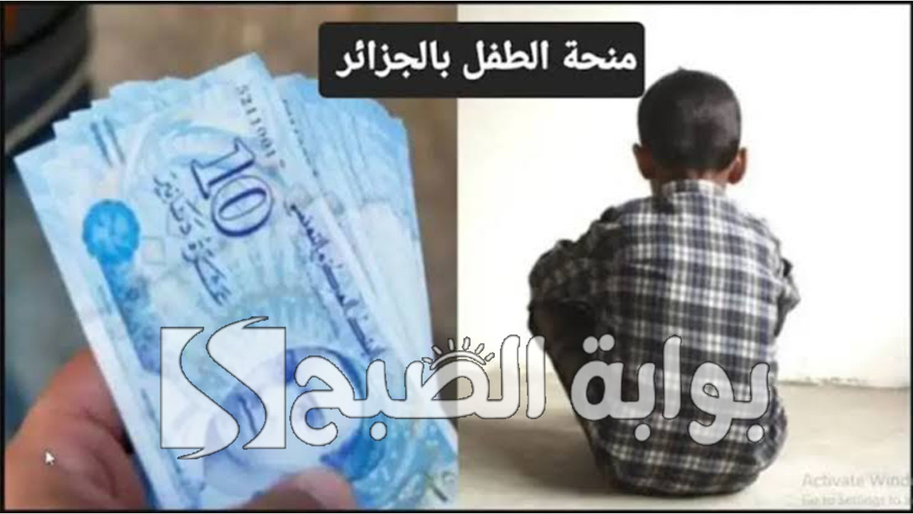منحة الطفل الجزائري 2024