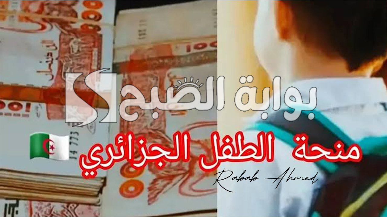 منحة الطفل الجزائرية 2024