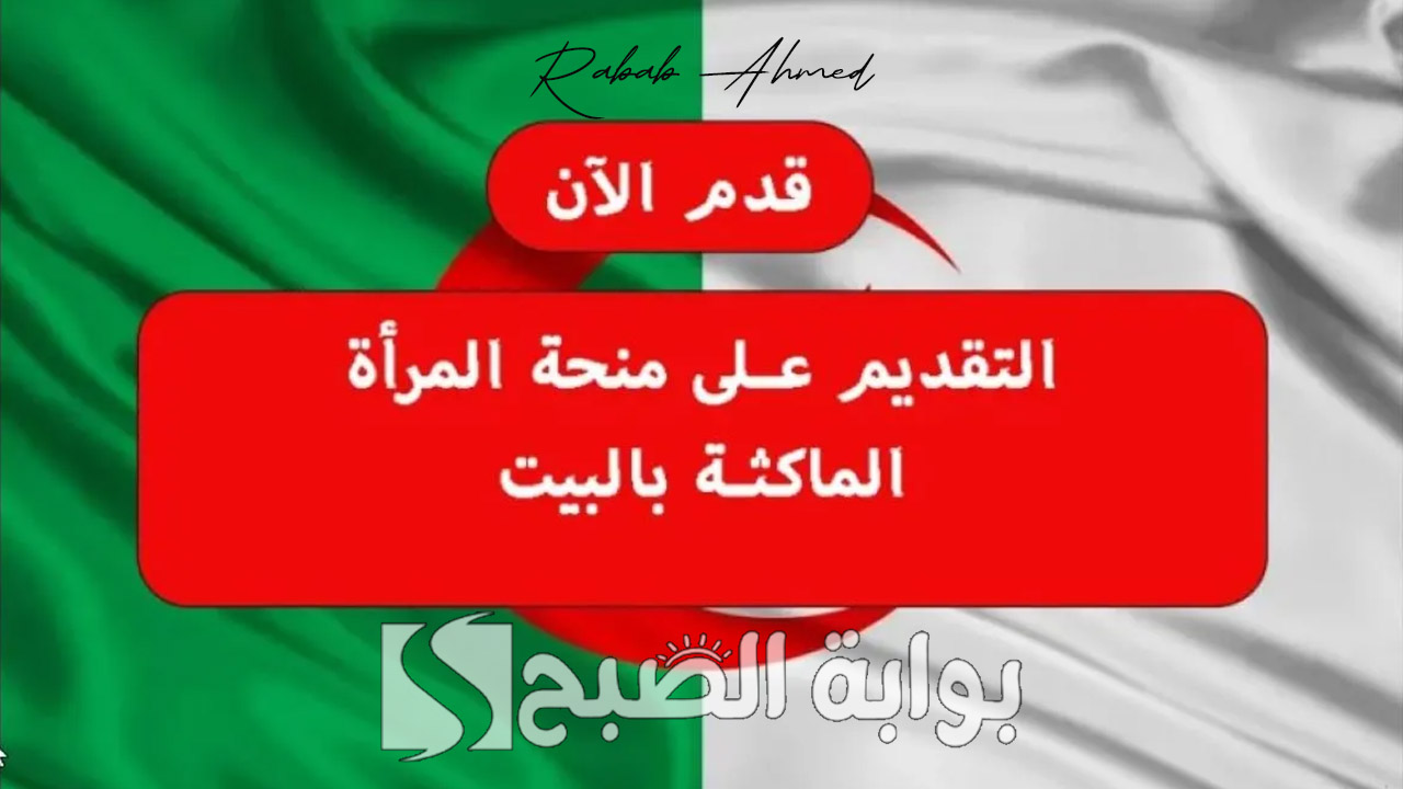 منحة المرأة الماكثة في البيت 2024
