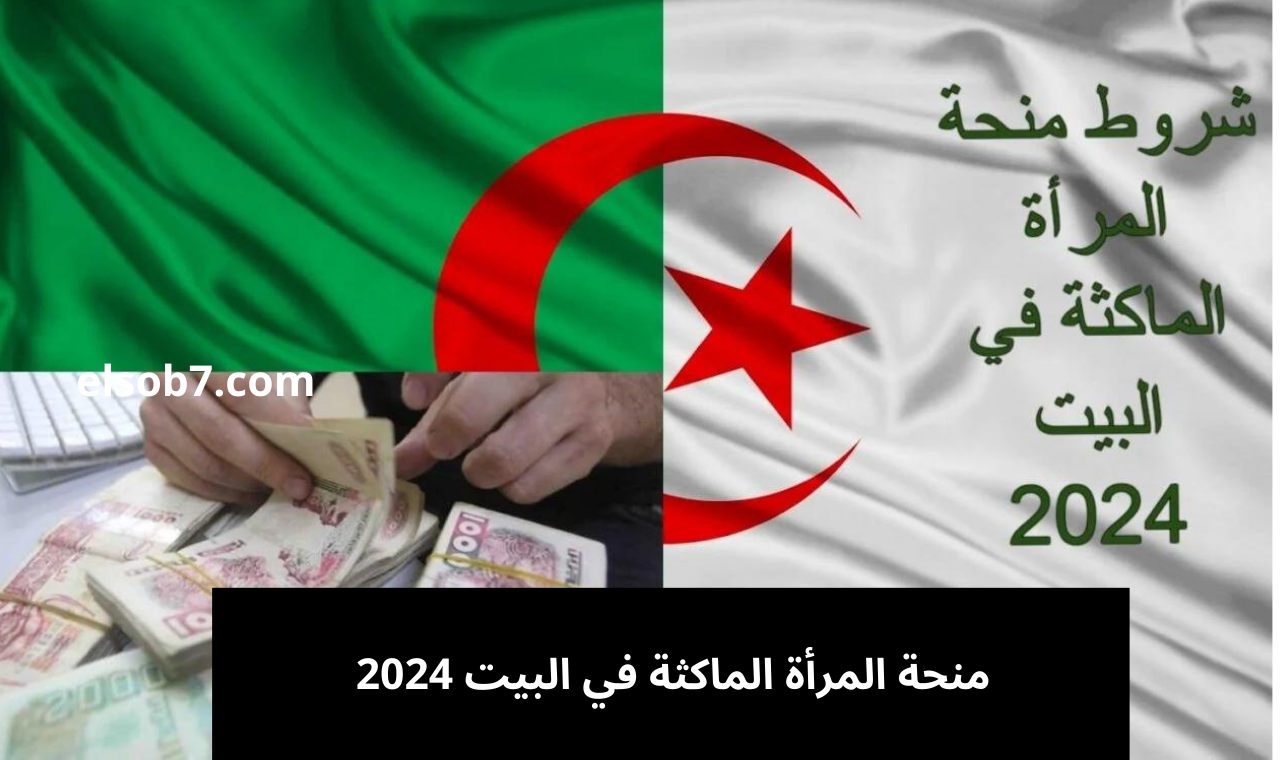 منحة المرأة الماكثة 2024
