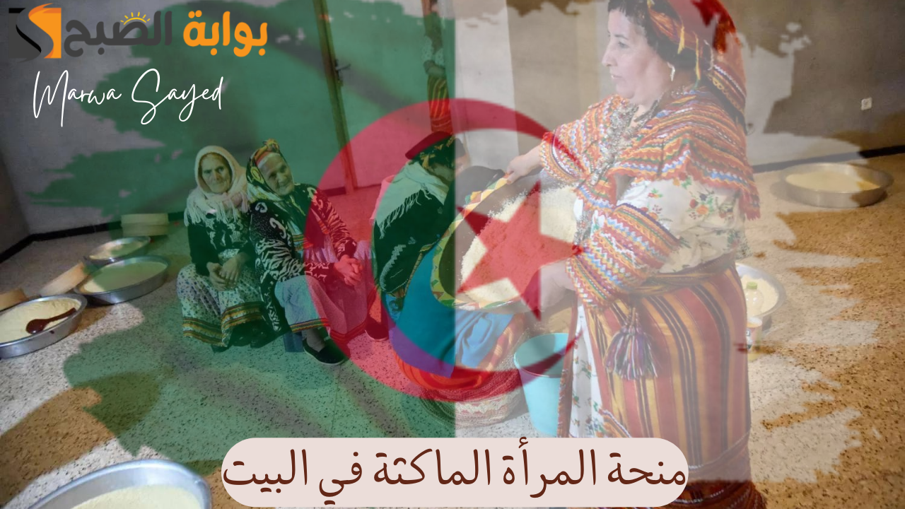منحة المرأة الماكثة في البيت