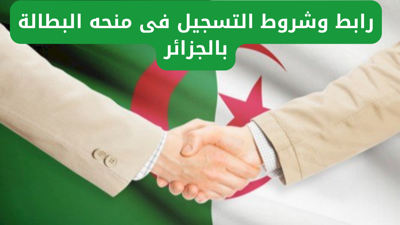 منحه البطالة بالجزائر