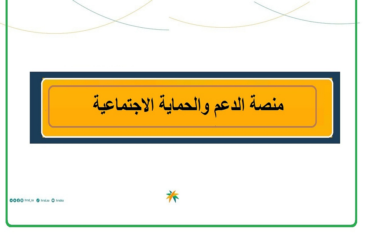 منصة الدعم والحماية الاجتماعية تسجيل دخول