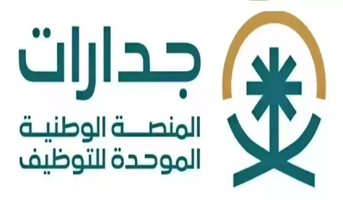 "رسميًا" إطلاق منصة جدارات للتوظيف .. وهذه طريقة تسجيل الدخول