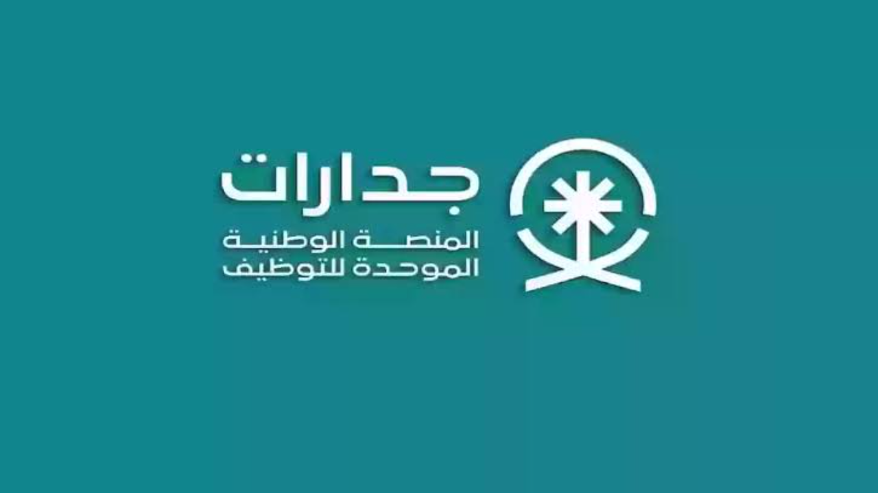 منصة جدارات للتوظيف
