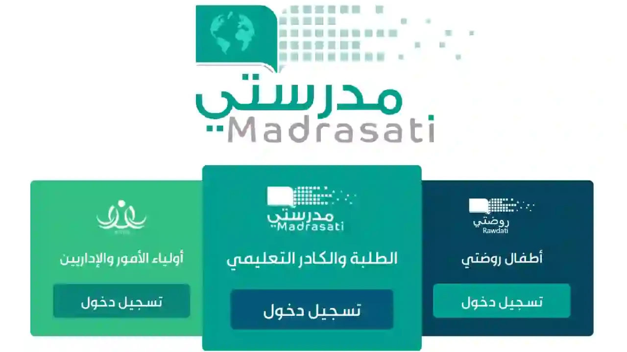 طريقة تسجيل دخول على منصة مدرستي