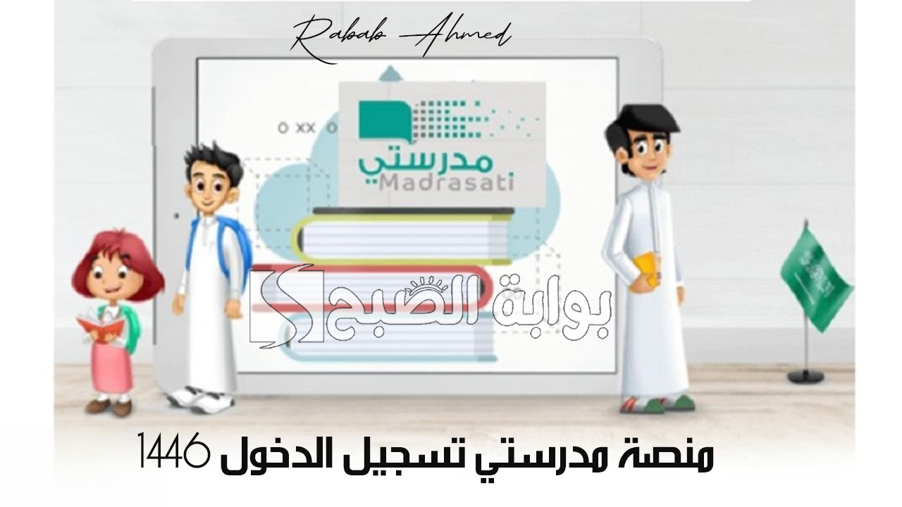منصة مدرستي تسجيل الدخول 1446