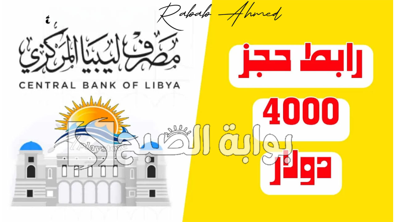 منظومة حجز مصرف ليبيا المركزي